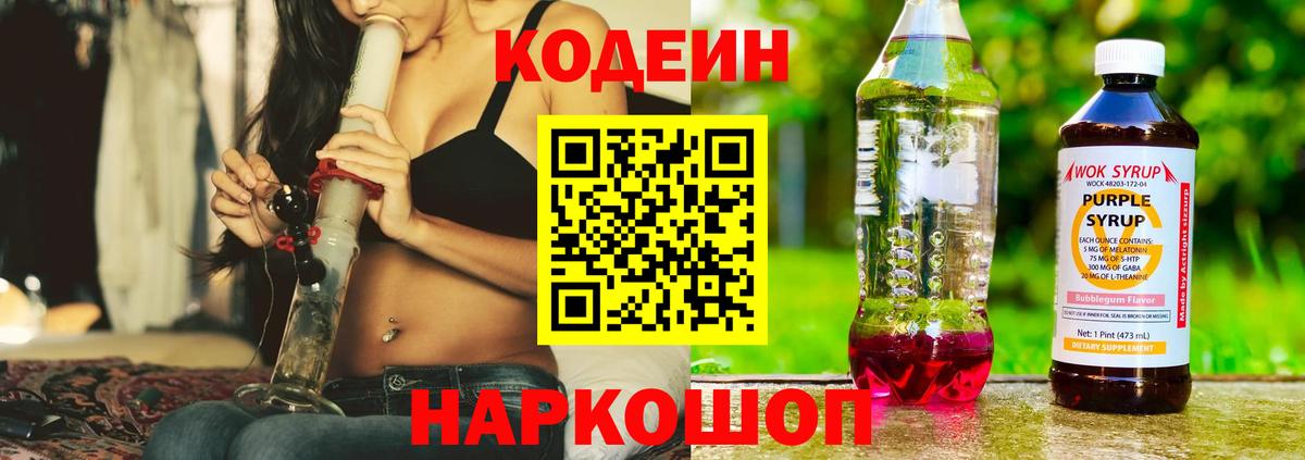Codein Purple Drank  Вход с VPN  Арсеньев 